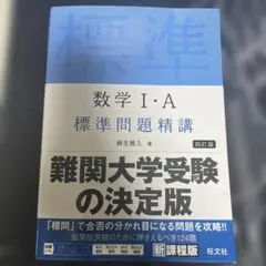 数学 I・A 標準問題精講 四訂版