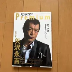 別冊カドカワ Premium 総力特集 矢沢永吉