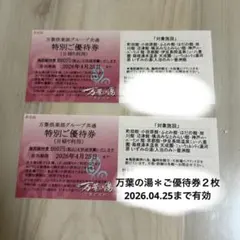 万葉の湯＊ご優待券２枚 2026.4.25まで有効
