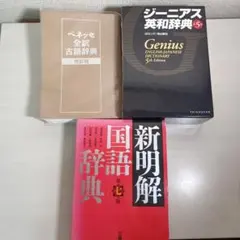 辞書 まとめ売り ジーニアス英和・和英辞典 新明解国語辞典 ベネッセ全訳古語辞典のサムネイル