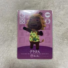あつまれどうぶつの森 グラさん amiiboカード ①