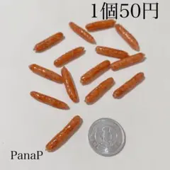 焼き目付きソーセージ　ミニチュアフード