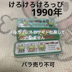 サンリオ　平成レトロ　缶ペン　未開封品2こ＆開封済1こ　けろけろけろっぴ