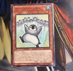 遊戯王 ファースト・ペンギン 1枚