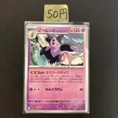 【ブーピックU】まとめ買い一枚50円（残り２枚）