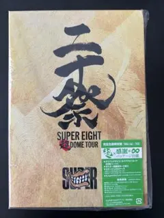SUPER EIGHT/超 DOME TOUR 二十祭〈完全生産限定盤・5枚組〉 - メルカリ