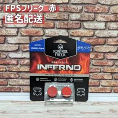 FPS フリーク 赤 エイムリング併用可 PS4 PS5 匿名配送 ①