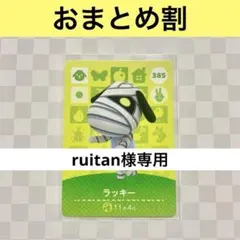 ruitan様 リクエスト 2点 まとめ商品