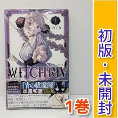 2026年最新】WITCHRIV ウィッチリヴ 1巻 初版 シュリンクの人気
