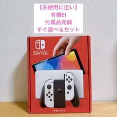 【未使用に近い】有機EL Nintendo Switch 本体 ホワイト