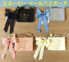 3099→2899円 SNOOPY リール付きパスケース 全4色セット