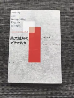 英文読解のグラマティカ