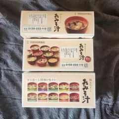 世田谷自然食品のおみそ汁 10食分 10種類３箱セットです。