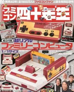 「ファミコン四十年生」 新品未開封 てれびくん8月号増刊　40年生