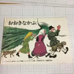 おおきなかぶ 福音館書店 絵本 - メルカリ