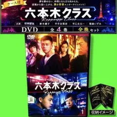 六本木クラス DVD 全巻セット 竹内涼真 レンタル - メルカリ