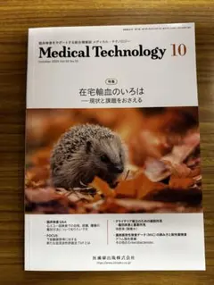 メディカルテクノロジー2025年10月号