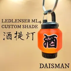 酒提灯 長型　LEDLENSER ML4　レッドレンザーカスタムランプシェード