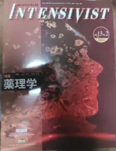 INTENSIVIST Vol.13 No.2 2021 薬理学