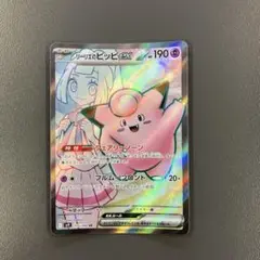 リーリエのピッピex SR SV9 バトルパートナーズ ポケモンカード
