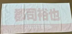 北海道日本ハムファイターズ　郡司裕也　母の日タオル