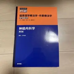 標準理学療法学・作業療法学 神経内科学 第5版 医学書院