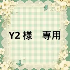 Y2 様　專用