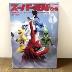スーパー戦隊ぴあ 動物戦隊ジュウオウジャー&ヒーロー 写真集 モナキ