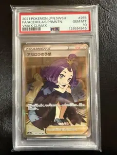 【PSA10】アセロラの予感 SR 255/184 VMAXクライマックス
