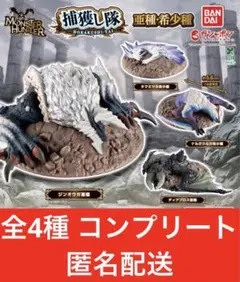 モンスターハンター 捕獲し隊 亜種・希少種 全4種コンプリート セット