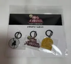 【新品未使用】踊る大捜査線 N.E.W. メタルチャームセット