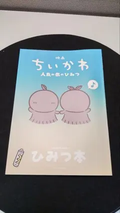 映画ちいかわ 人魚の島のひみつ 入場者特典 ひみつ本