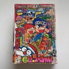 小学館月刊コロコロコミック12月号　'95/No.212
