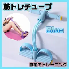 トレーニングチューブ ブルー 筋トレ エクササイズ 美脚 体幹 腹筋