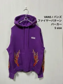 VANSバンズ パーカー フーディー ファイヤーパターン パープル 紫 Sサイズ