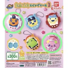 たまごっち スイングケース3