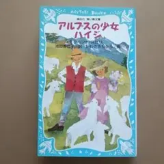 アルプスの少女ハイジ