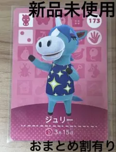 あつ森　とび森　どう森　あつまれどうぶつの森amiiboカード　ジュリー　173