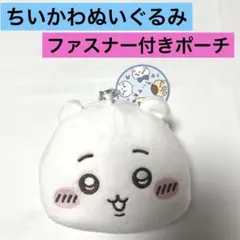 タグ付き！ちいかわ ぬいぐるみ パスケースポーチアミューズメント専用景品