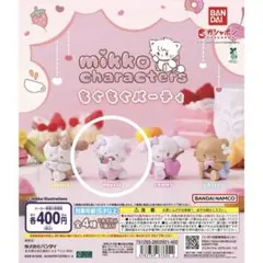 mikko characters もぐもぐパーティ MOUSSE
