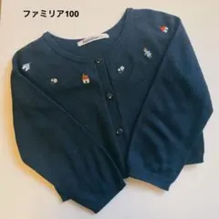 ファミリア カーディガン 100 ネイビー