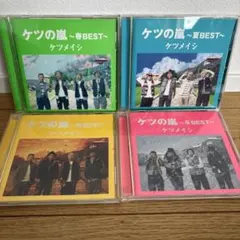 ケツメイシ ベストアルバム 4枚セット