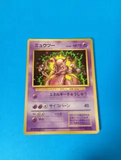 ミュウツー」ポケモンカード「コロコロコミック」97年6月号付録（旧裏