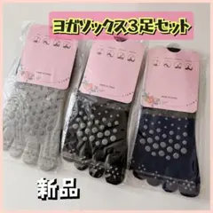 ヨガソックス　3足セット　ピラティス　5本指　滑り止め付き　吸水性【在庫わずか】