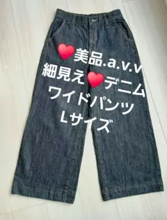 ♥すっきり見え♥ デニムワイドパンツ a.v.v アー・ヴェ・ネイビー Lサイズのサムネイル
