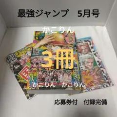 最強ジャンプ　5月号　3冊　応募券付　付録完備
