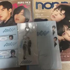 ドラマ「消えた初恋」4点セット、目黒蓮&道枝駿佑表紙ノンノ１冊、anan切り抜き