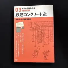 鉄筋コンクリート造
