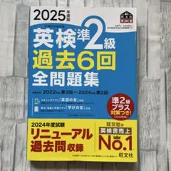 2025年版 英検準2級 過去6回 全問題集
