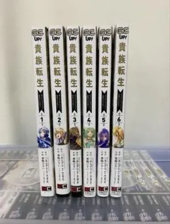 【全巻初版】貴族転生　8冊セット　特典付き 2025年最新】貴族転生の人気アイテム - メルカリ